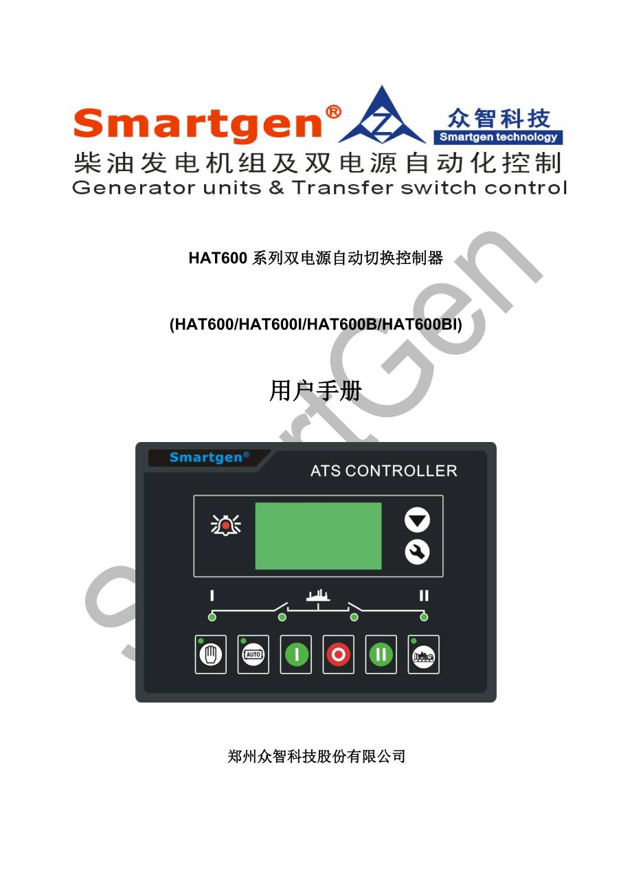 【2017年整理】众智smartgenHAT600系列双电源自动切换控制器说明书_第1页