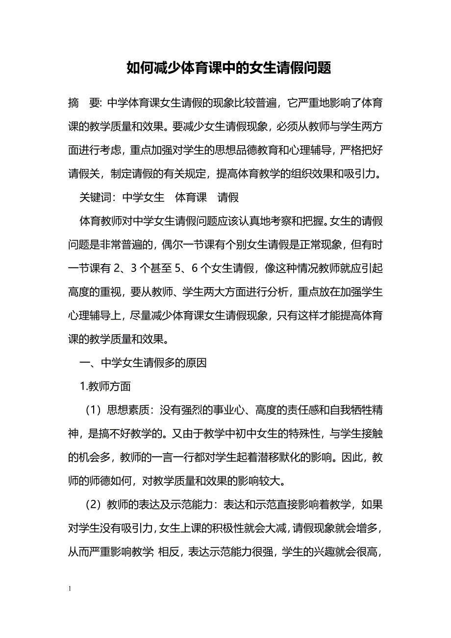 如何减少体育课中的女生请假问题_第1页