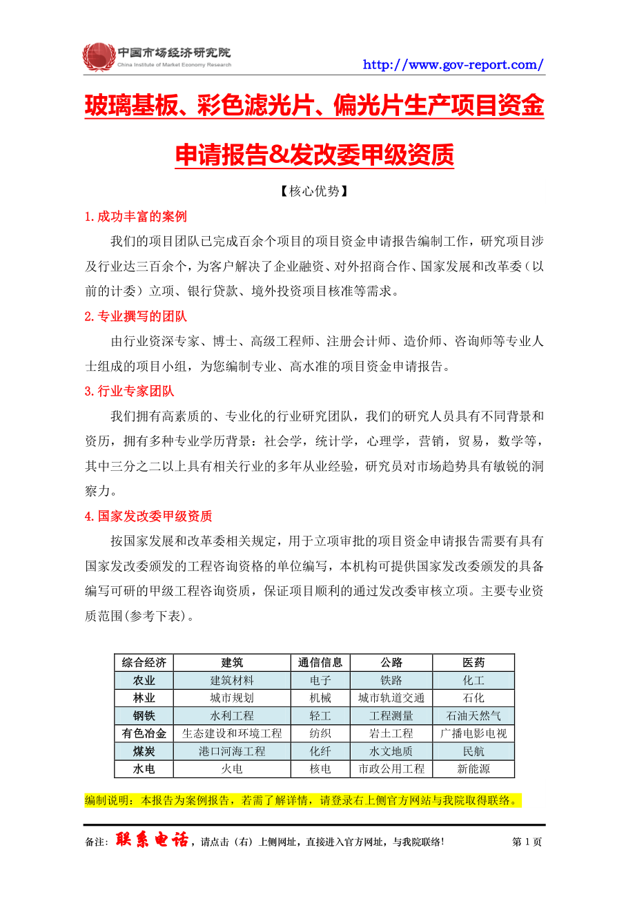 玻璃基板、彩色滤光片、偏光片生产项目资金申请报告--(中国市场经济研究院-工程咨询)_第2页