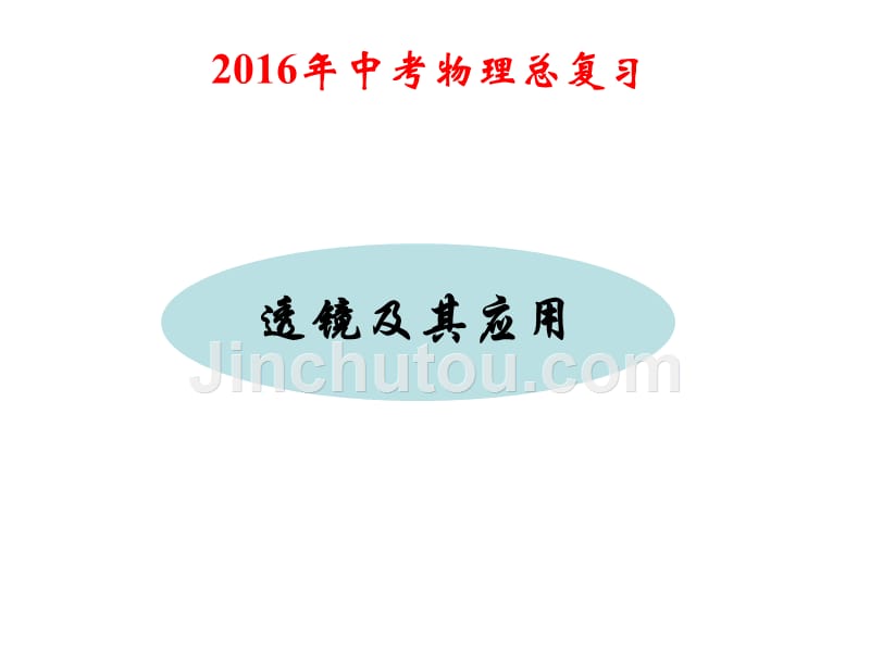 2016年中考物理总复习课件《透镜及其应用》_第1页