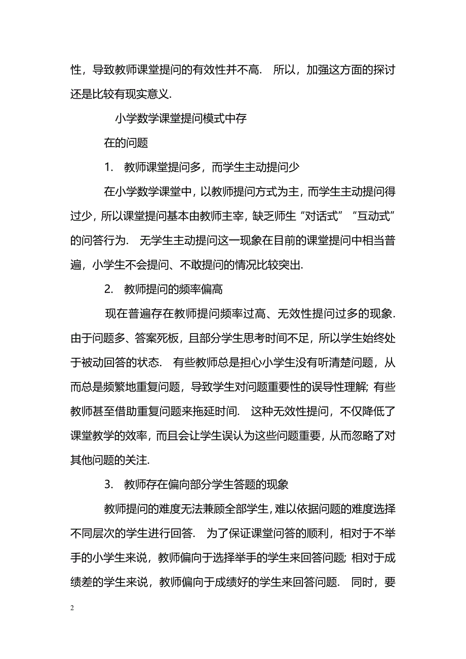 小学数学课堂教师提问有效性探析_第2页