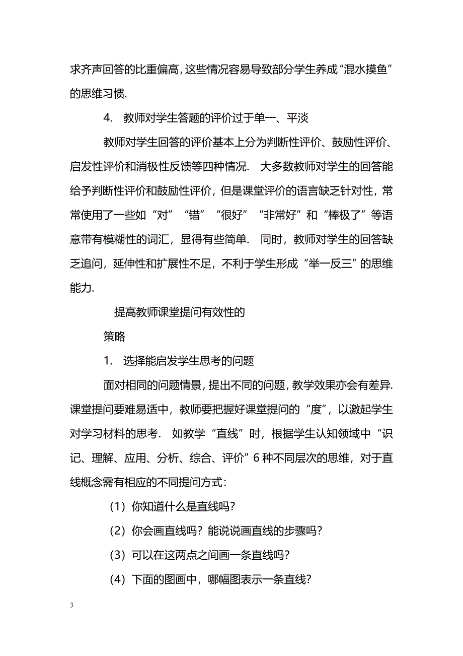 小学数学课堂教师提问有效性探析_第3页