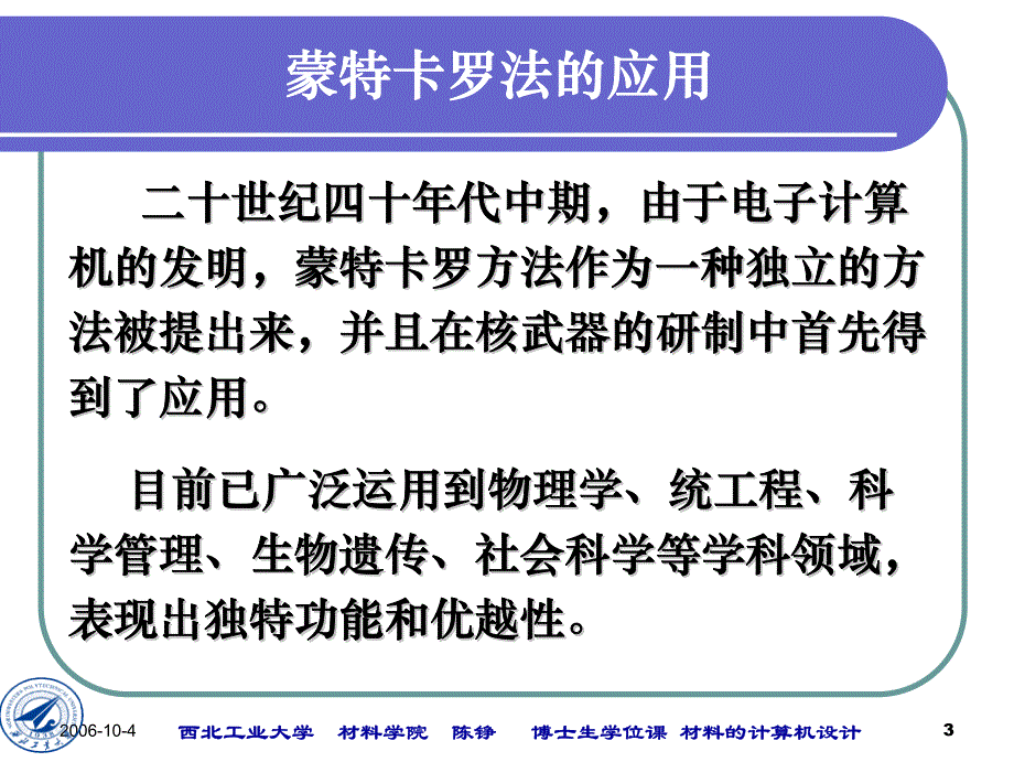 材料的计算机设计(7)蒙特卡诺 2006.10.03_第3页