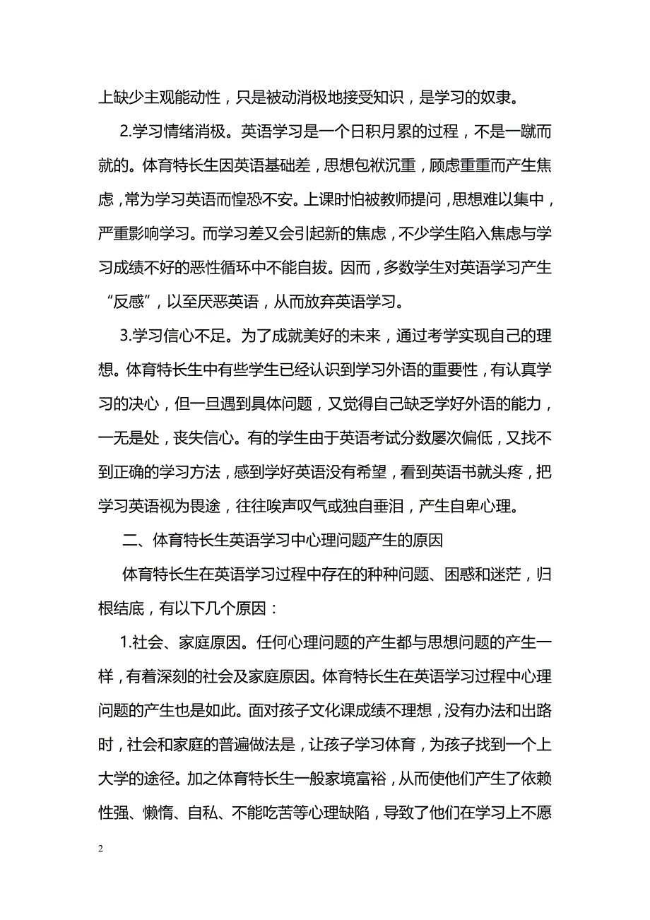 对体育特长生在英语学习中存在的心理问题的几点思考_第2页