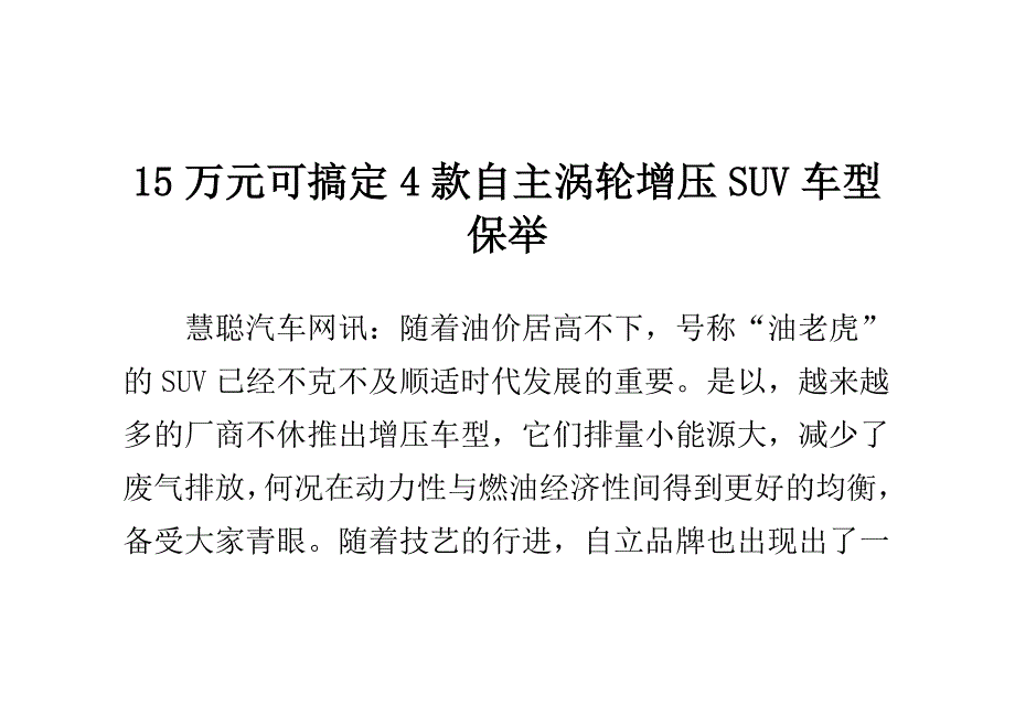 15万元可OK 4款自主涡轮增压SUV车型推荐_第1页