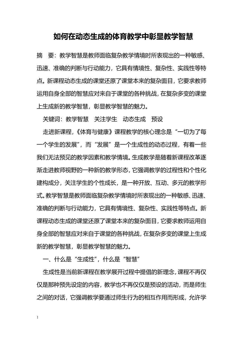 如何在动态生成的体育教学中彰显教学智慧_第1页