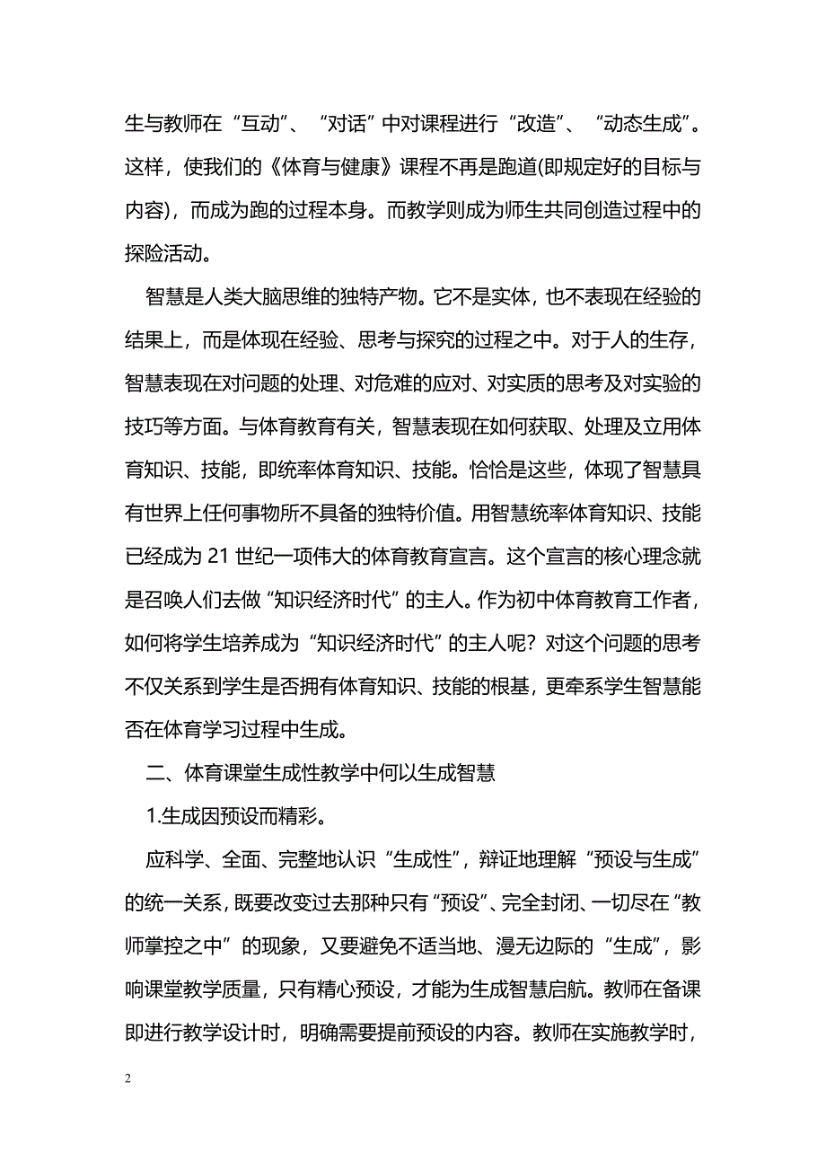 如何在动态生成的体育教学中彰显教学智慧_第2页