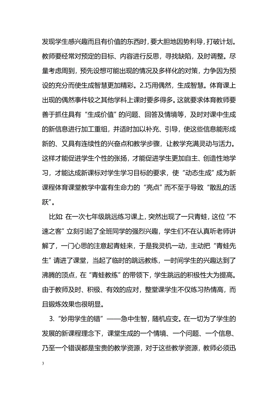 如何在动态生成的体育教学中彰显教学智慧_第3页