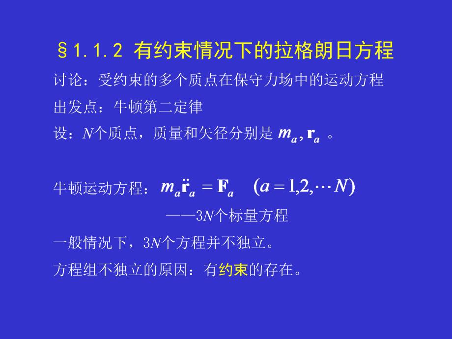 有约束情况下的拉格朗日方程ppt_第1页