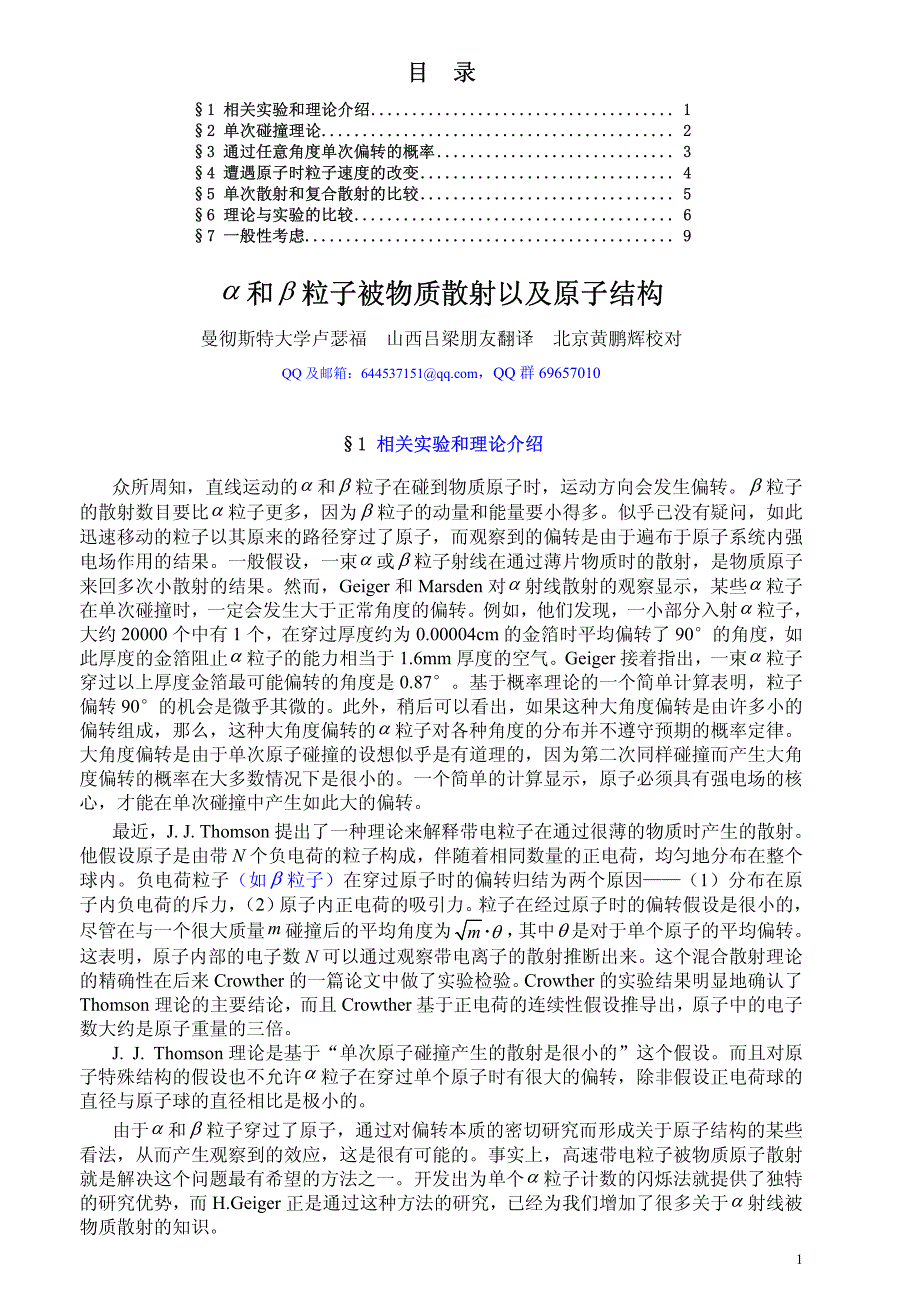 卢瑟福α粒子散射实验原始论文翻译-黄鹏辉_第1页