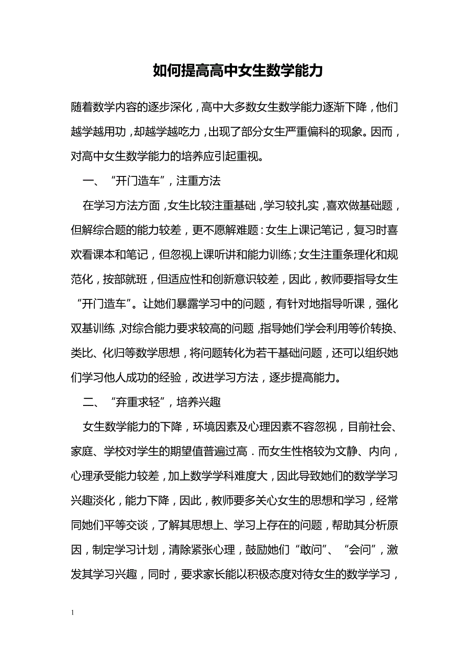 如何提高高中女生数学能力_第1页