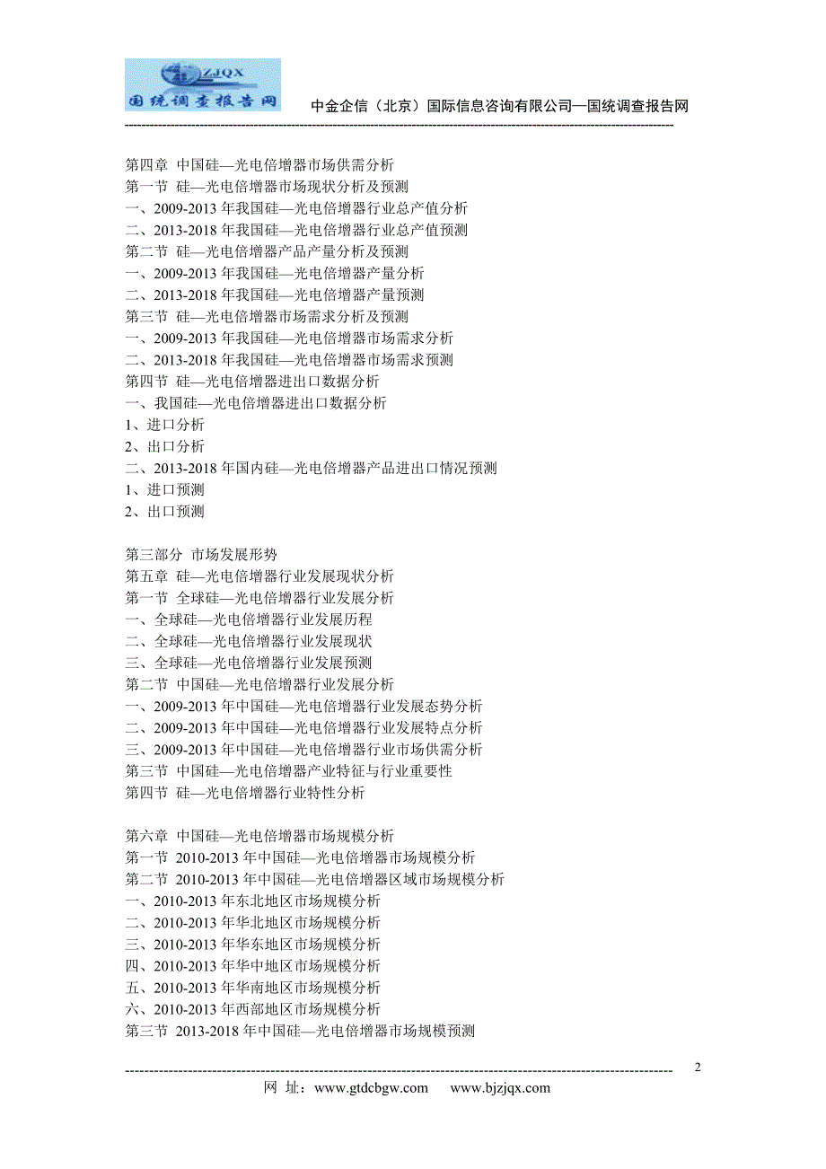 2013-2018年中国硅—光电倍增器行业投资前景分析预测报告_第2页