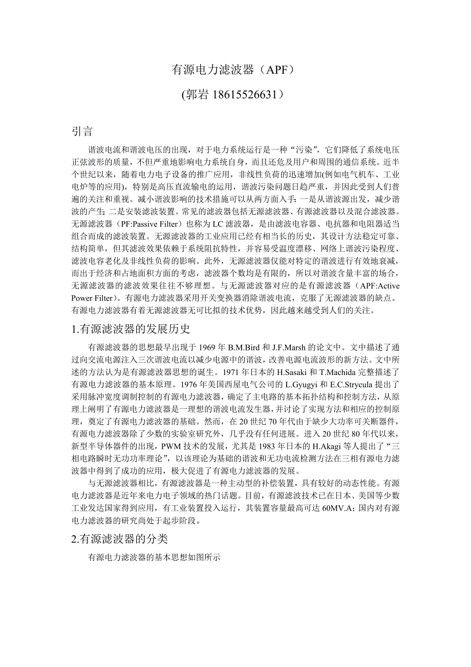 【2017年整理】有源电力滤波器(APF)_第1页