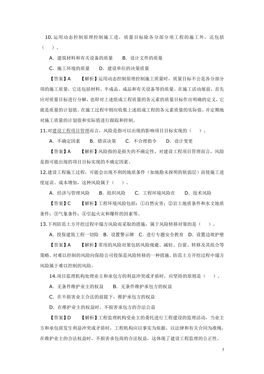 2010年二级建造师考试《施工管理》_第3页