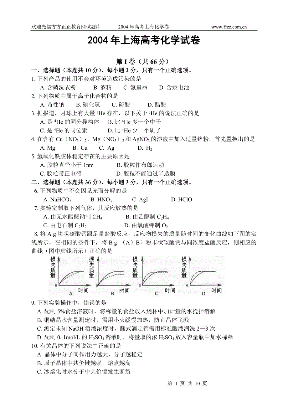 2004年上海高考化学试卷及答案()_第1页