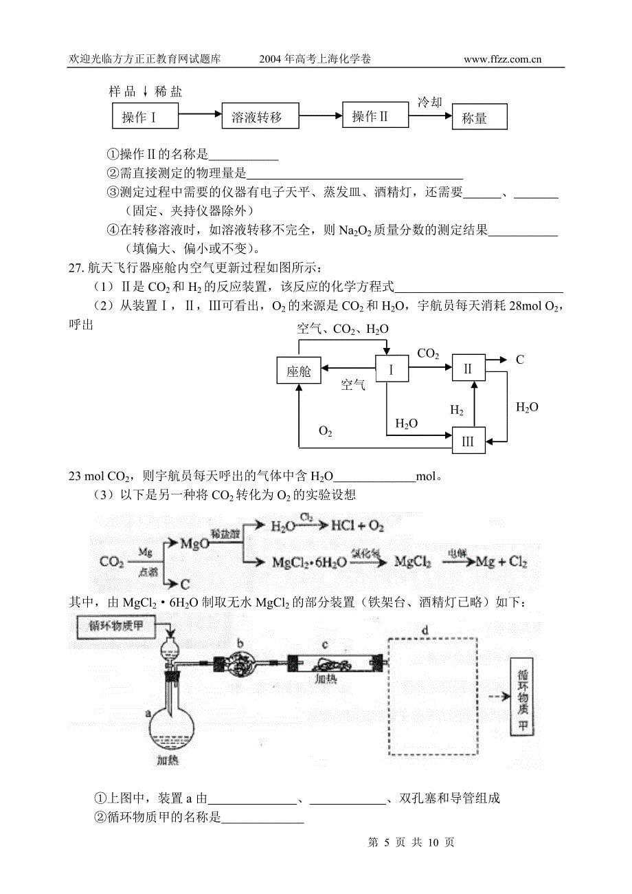 2004年上海高考化学试卷及答案()_第5页