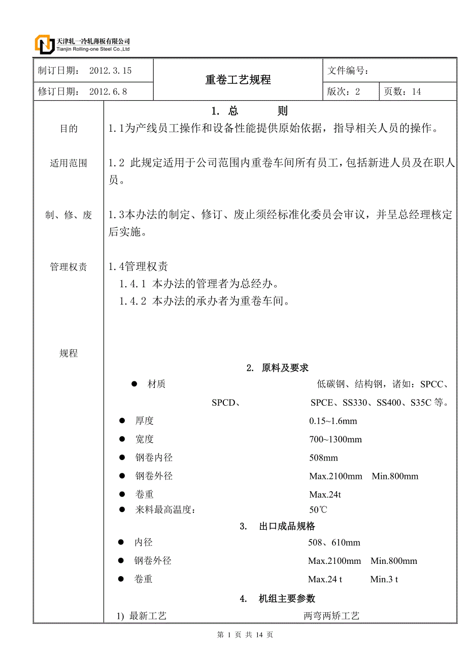 【2017年整理】重卷线工艺规程_第1页