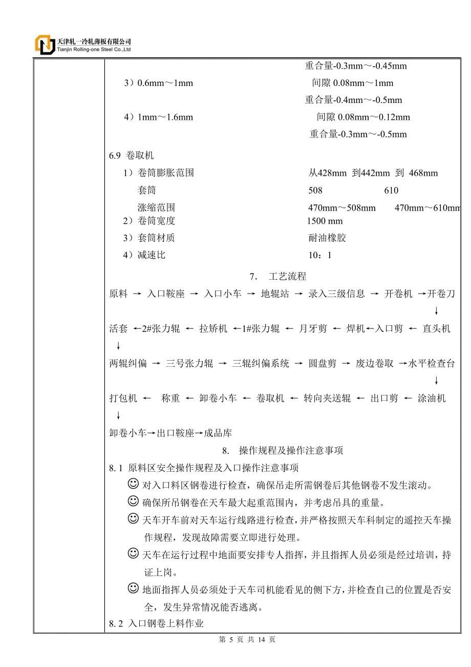 【2017年整理】重卷线工艺规程_第5页