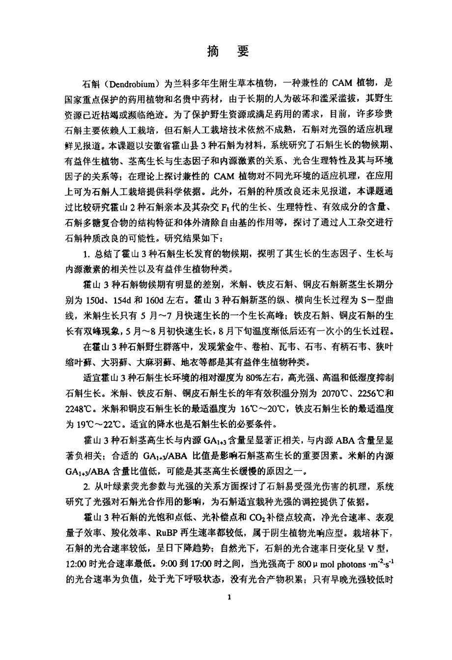 A 药用石斛对光强适应性及其种质改良的研究_第1页