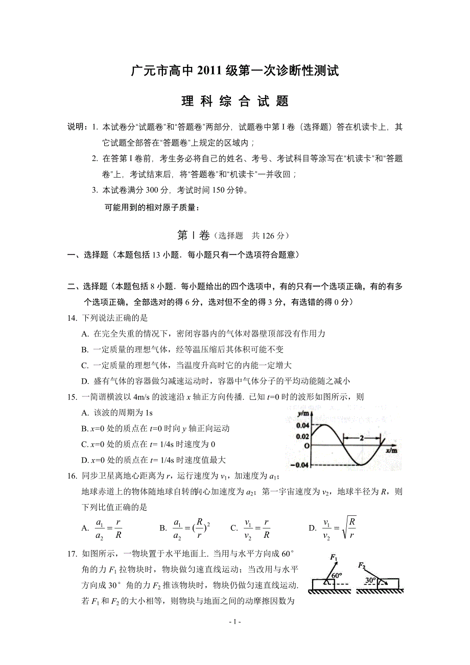 2011年1月：四川广元高三·一诊(物理)_第1页