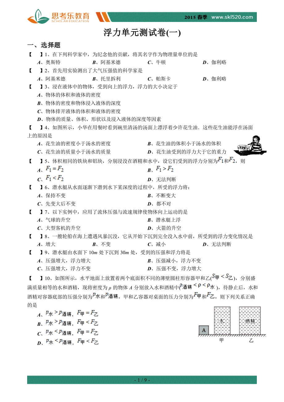 浮力单元测试卷(一)_第1页