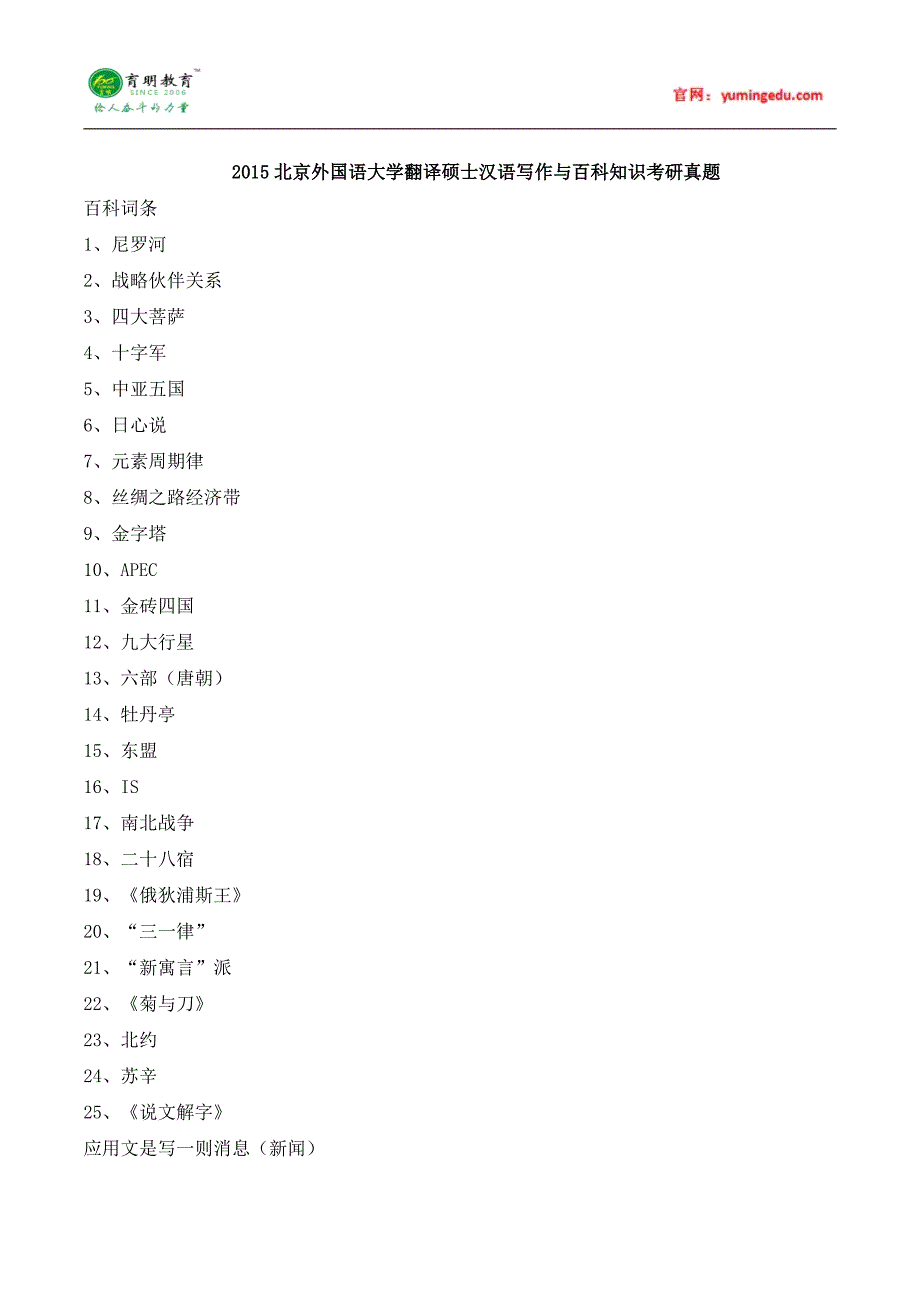 2015北京外国语大学翻译硕士汉语写作与百科知识考研真题,考研经验分享,考研参考书,考研状元笔记_第1页