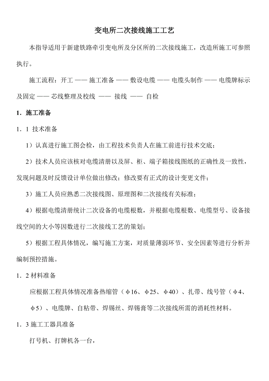 变电所二次接线施工工艺_第1页