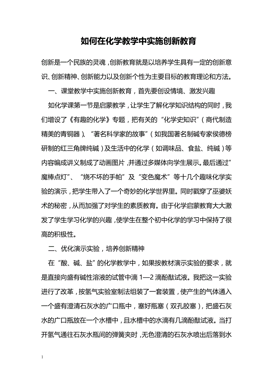 如何在化学教学中实施创新教育_第1页