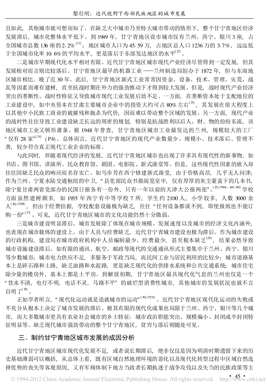 近代视野下西部民族地区的城市发展——以甘宁青区域为考察对象_第4页