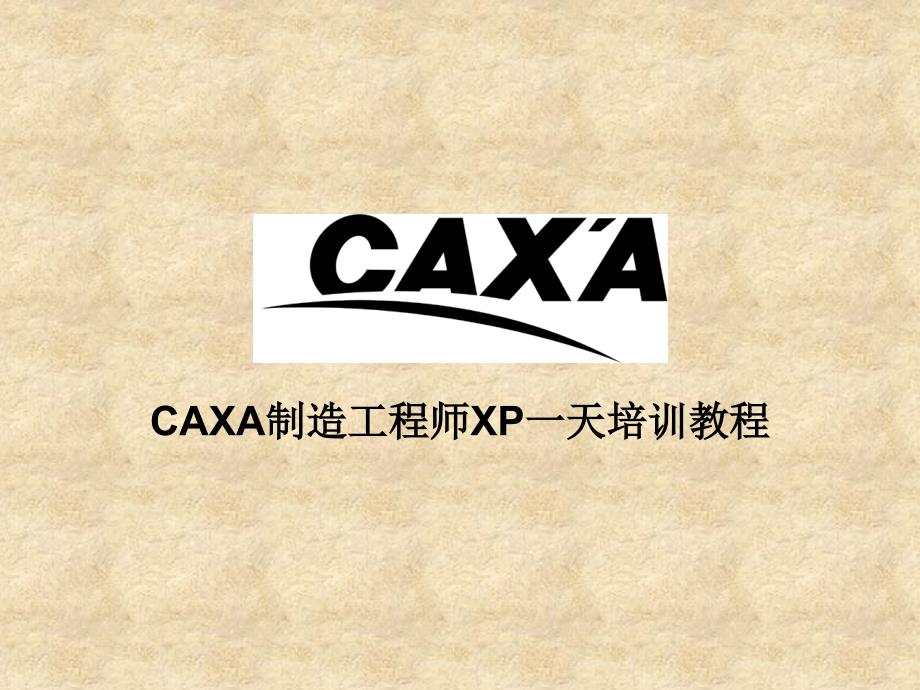 CAXA制造工程师XP快速入门教程_第1页