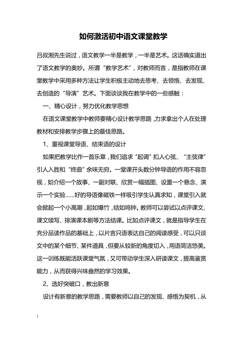 如何激活初中语文课堂教学_第1页