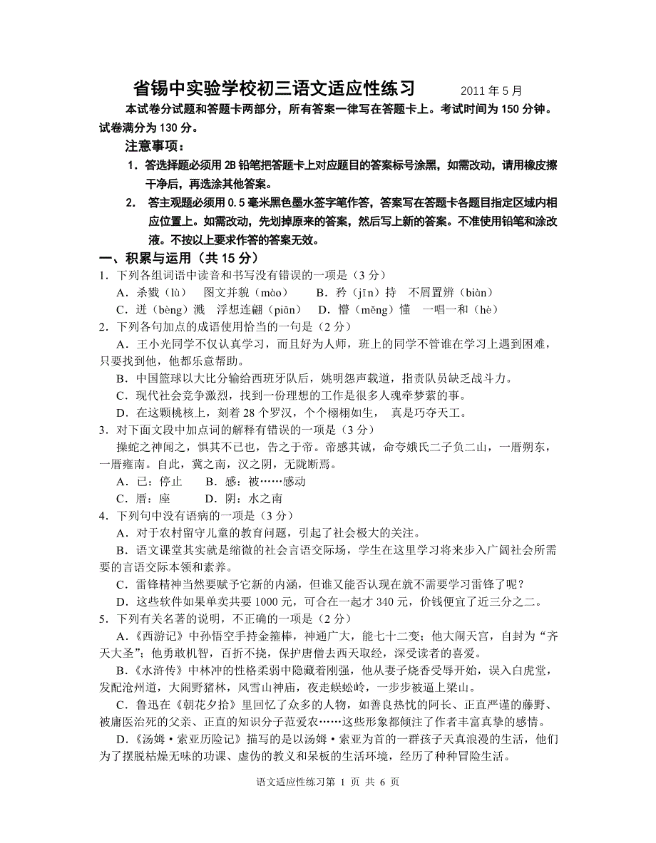 2011省锡中实验学校初三语文适应性练习(二模)_第1页