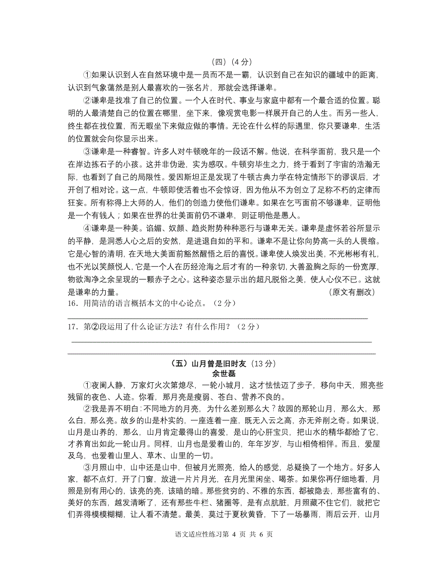2011省锡中实验学校初三语文适应性练习(二模)_第4页