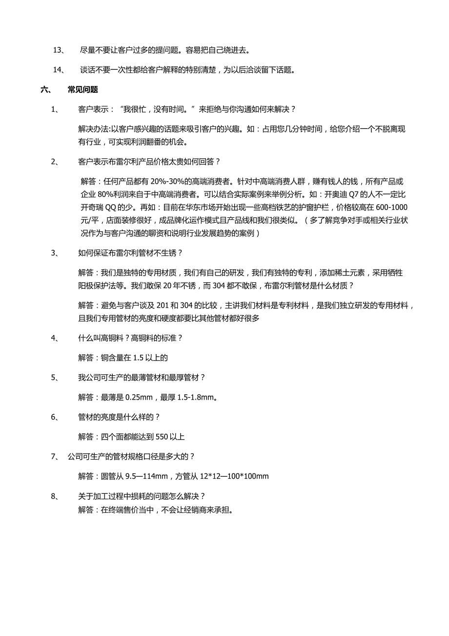 招商谈判中的讲解要点及注意事项_第5页