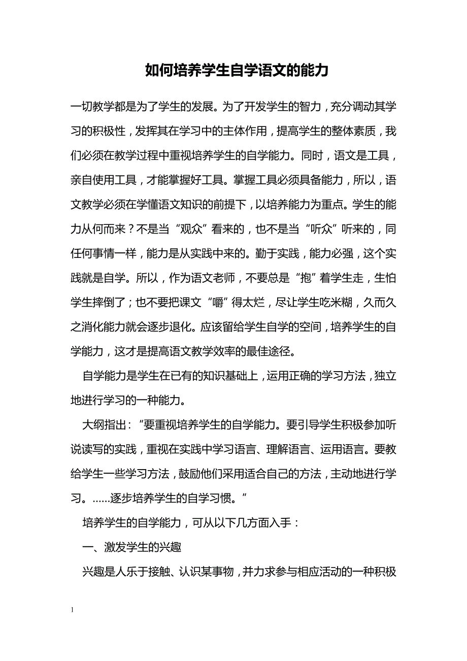 如何培养学生自学语文的能力_第1页