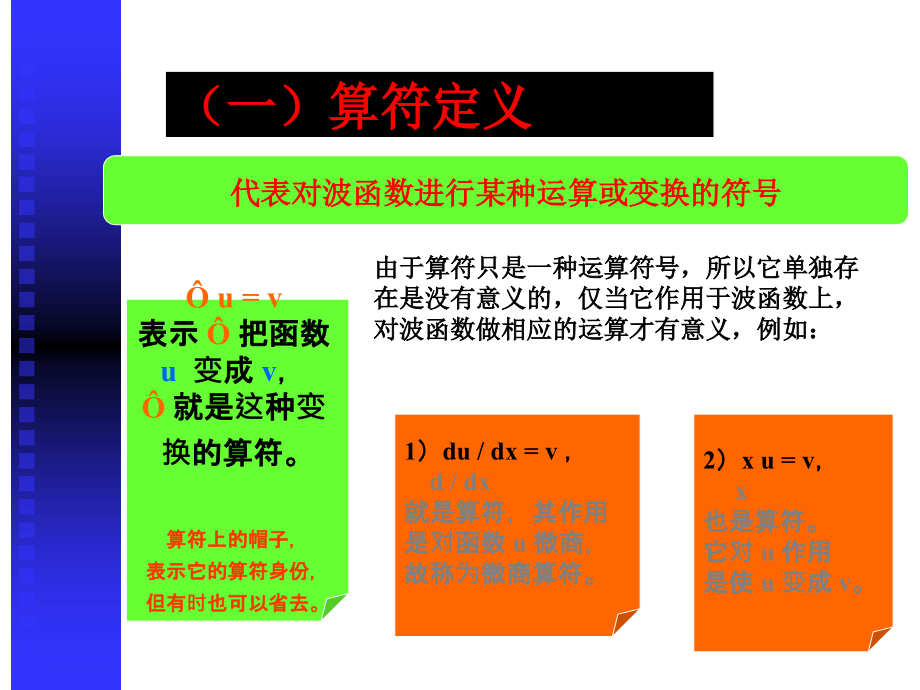 力学量的算符表示与氢原子 -1节课_第4页