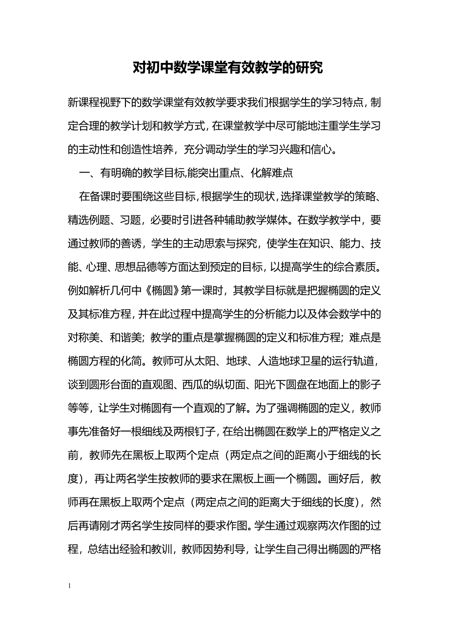 对初中数学课堂有效教学的研究_第1页