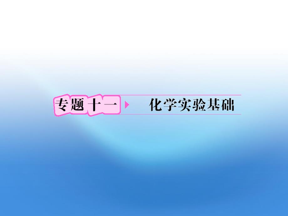 2012高考化学 11.1 常用仪器的使用备考课件 苏教版_第1页