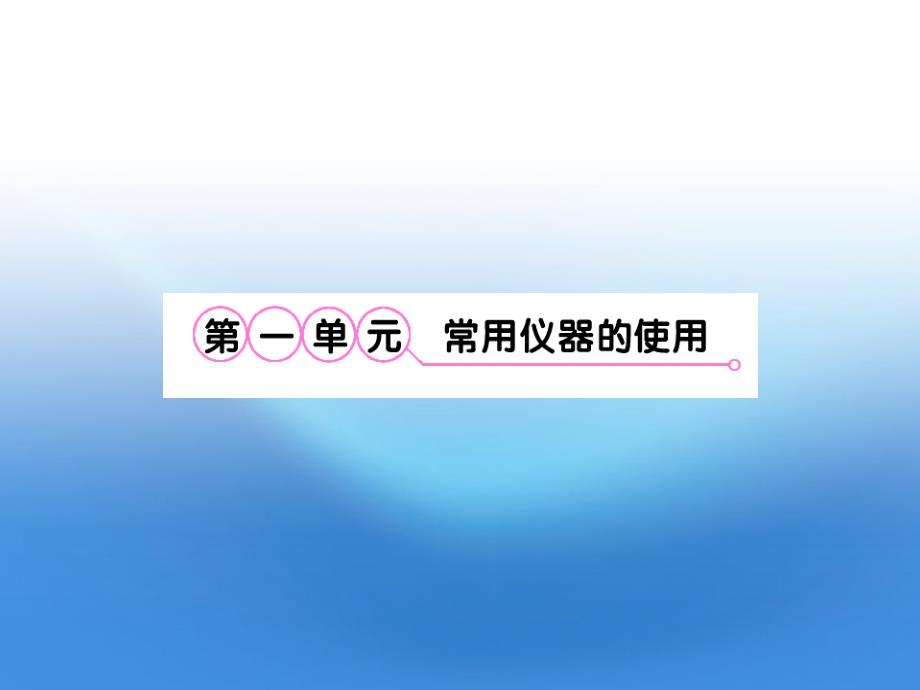 2012高考化学 11.1 常用仪器的使用备考课件 苏教版_第2页