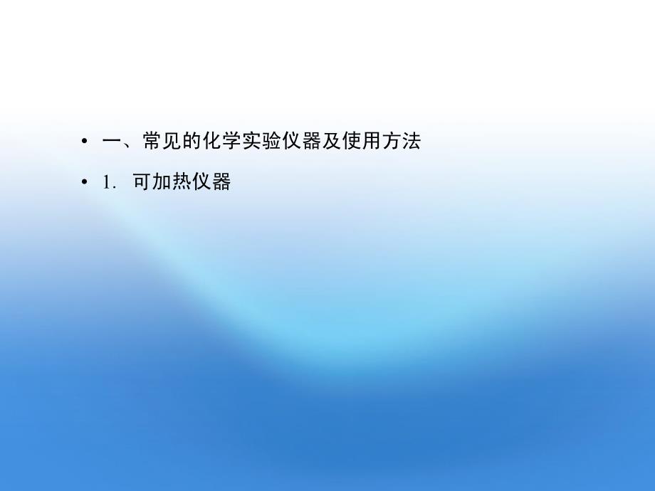 2012高考化学 11.1 常用仪器的使用备考课件 苏教版_第4页