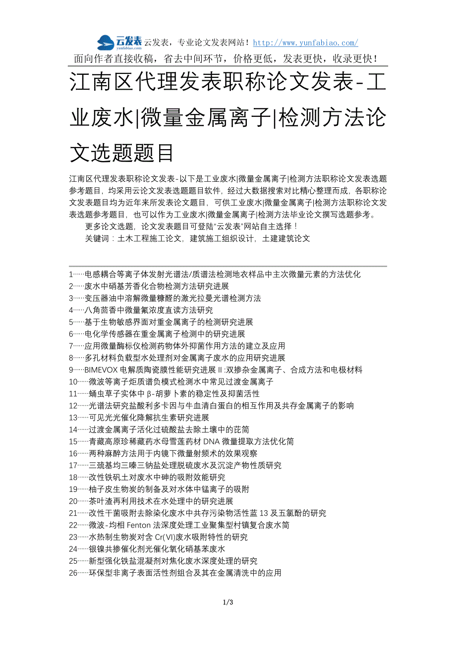 江南区代理发表职称论文发表-工业废水微量金属离子检测方法论文选题题目_第1页