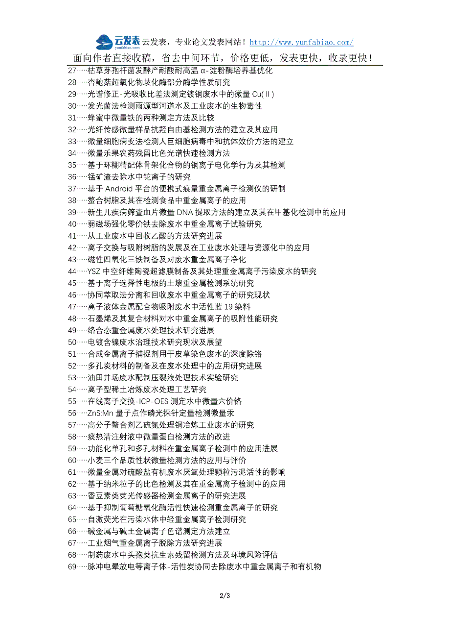 江南区代理发表职称论文发表-工业废水微量金属离子检测方法论文选题题目_第2页