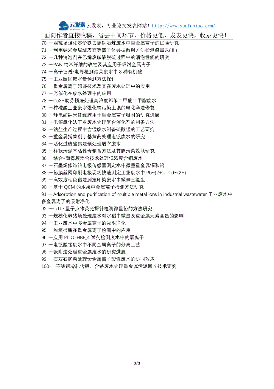 江南区代理发表职称论文发表-工业废水微量金属离子检测方法论文选题题目_第3页