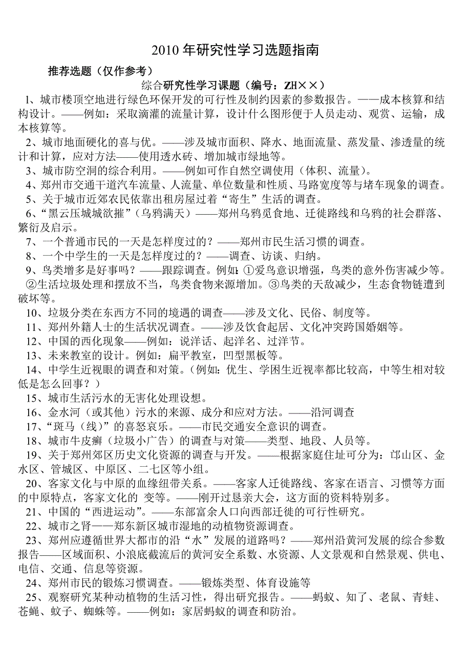 2010年研究性学习选题指南_第1页