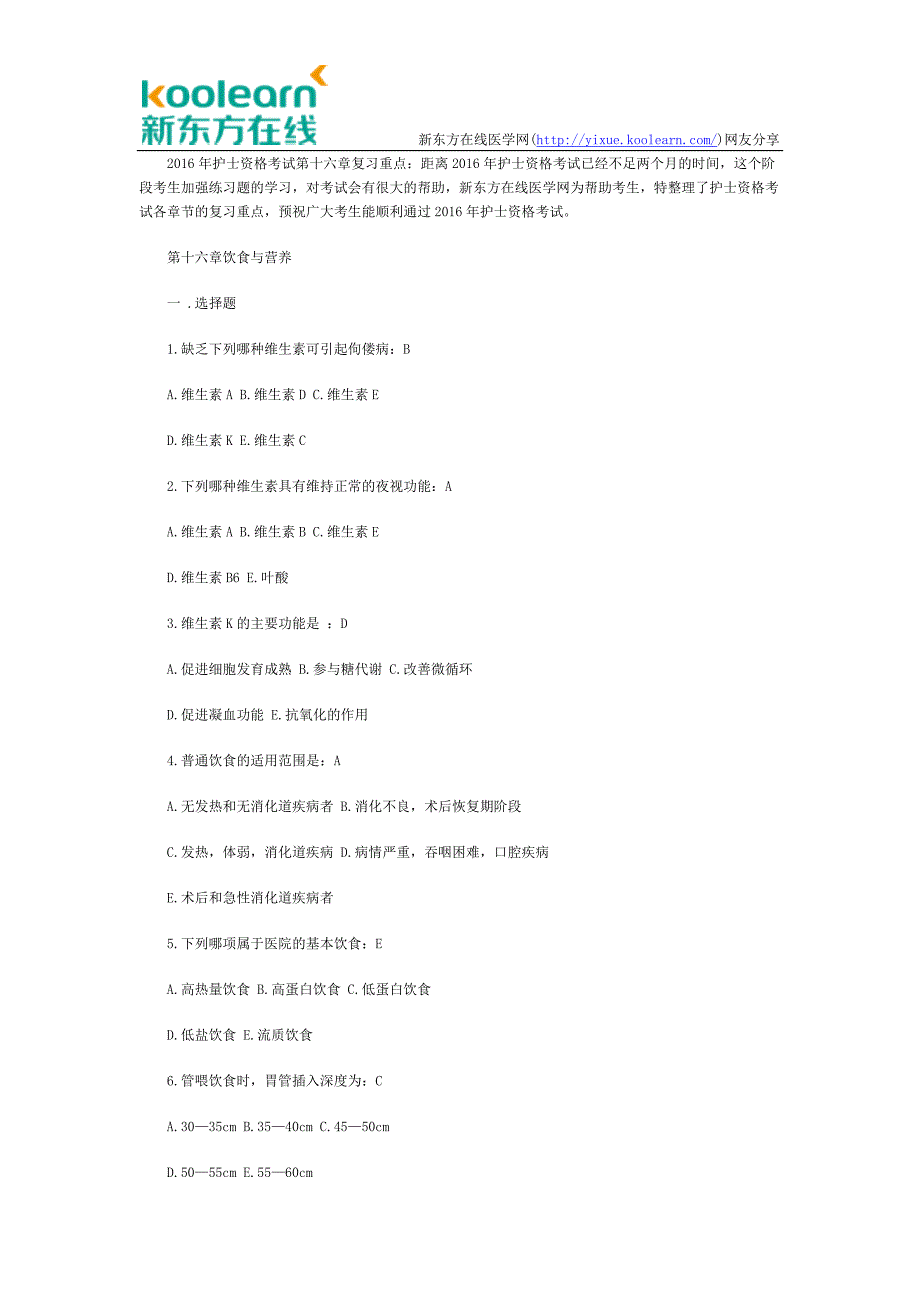 2016年护士资格考试第十六章复习要点_第1页