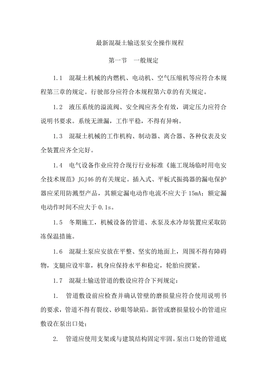 【2017年整理】最新混凝土输送泵安全操作规程_第1页