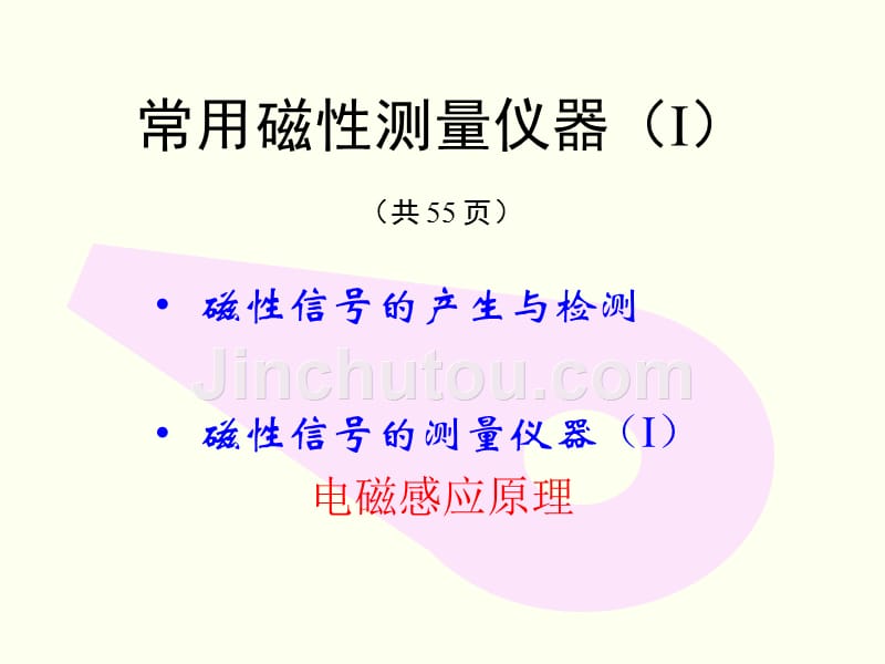 几种常用的磁性测量仪器(I)-2004年_第1页