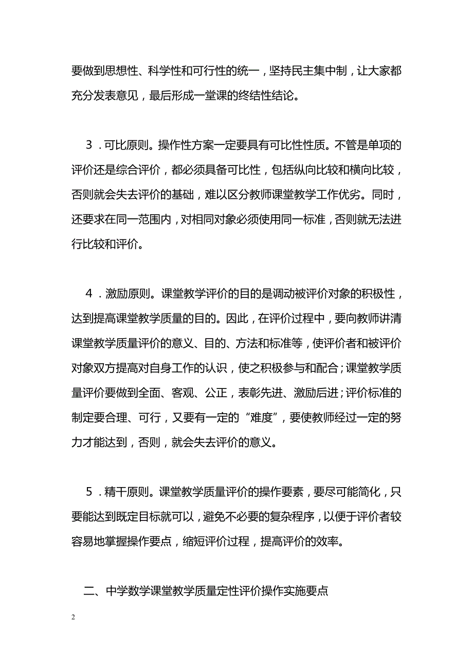 对数学课堂教学质量评价的操作性探讨_第2页