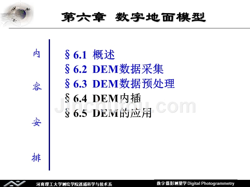 21数字高程模型内插_第1页