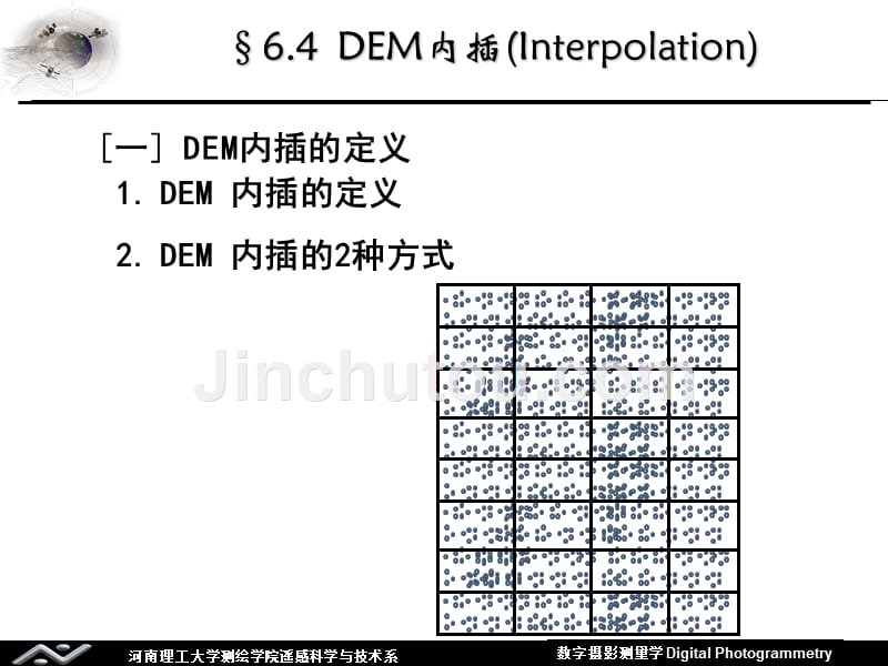 21数字高程模型内插_第3页